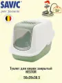 Туалет для кошек Savic NESTOR белый/зеленый (56 х 39 х 38,5 см)