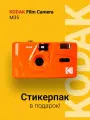Многоразовый пленочный фотоаппарат Kodak M35 35 мм (тип 135) оранжевый