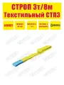 Строп текстильный петлевой SOKRET СТП - 3 т 8 м