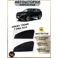 Каркасные шторки автошторки для Chery Tiggo 7 Pro Max, магниты встроены