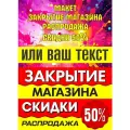 Баннер литой с люверсамиЗакрытие магазина/Скидки 50%/Сегодня акция, 50 см x 190 см