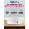 Стол для предметной съемки 14 см, вращающийся подиум, с функцией вращения в обе стороны