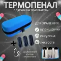 Термопенал, сумка для медикаментов, аптечка для инъекций, инсулина, с аккумулятором холода и термометром, синий