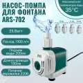 Погружной дренажный насос ARS-702 25W/ насос- помпа для аквариума, бассейна и полива.