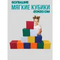Набор больших кубиков для малышей Пуфф Лайн, 20 x 20 см в детскую