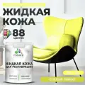 Жидкая кожа для ремонта и реставрации салона автомобиля, мебели, обуви и одежды, быстросохнущая без запаха, полуглянцевая, cпелый лимон, 2 кг