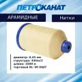 Нитки Петроканат арамидные 90 НШТ (0,45 мм), 3500 м, желтые