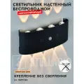 Светильник настенный беспроводной аккумуляторный черный с датчиком движения 8 ватт ламп теплый свет 3000К