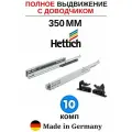 Hettich направляющие с доводчиком 350 Quadro, полное выдвижение - 10 комп