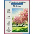 Алмазная мозаика 60x80 Розовые деревья на подрамнике