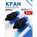 Кран шаровый ПНД 25х1/2 наружная резьба (Valfex) 2шт.
