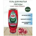Фэйри Средство для мытья посуды Fairy Max Power POMEGRANATE 450 мл(Перевернутая бутылка)