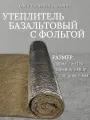 Утеплитель фольгированный / базальтовый мат (2000х1000х5 мм). Теплоизоляция и звукоизоляция для труб, бань и саун
