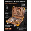 Набор инструментов для автомобиля 125 предметов