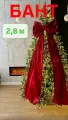 Новогодний бант на елку, красный, 280 см