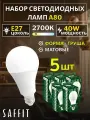 Лампа светодиодная E27 40W 2700К 5 шт