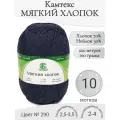 Пряжа Мягкий хлопок Камтекс, 290-джинса темная (10 мот)