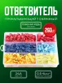 Быстроразъемные соединители клеммы Т-образные 260 шт