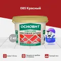 Эпоксидная затирка эластичная основит плитсэйв XE15 Е красный 085 (2 кг)