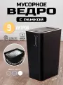 Мусорное ведро для кухни, туалета, офиса, с крышкой, 9 литров.