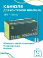 Канюля косметологическая для контурной пластики 18G* 100 6шт