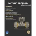 Фитинг для труб обжимной тройник с переходом на вн. р. 32х1х32 TST