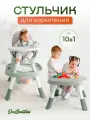 Стульчик для кормления Due Bambini многофункциональный трансформер 10 в 1 со столом и игровым центром