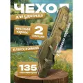 Чехол для удочек двухсекционный жесткий 135см