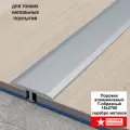 Порожек Т - профиль 18 х 2700 х 3,5 мм ,(4 шт) , короткая ножка , Серебро матовый, для напольных покрытий