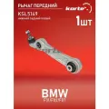 Рычаг Kortex для Bmw F01 / F02 / F07 пер. подв. нижн. зад. лев. OEM 31126775963; 31126798107; 31126850781; 3621601; 43757; 5703813SX; KSL5149; PS5187L