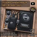 Подарочный набор автолюбителю / Обложка+Ключница+Плетенный брелок+заглушки ремня безопасности/Подарок мужу/День рождения для Nissan