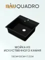 Мойка для кухни BAU Quadro 50х50, без выпуска, черный камень
