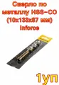Сверло по металлу HSS-CO (10x133x87 мм) Inforce