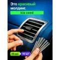 Молдинг декоративный для авто KIA Ceed (КИА Сид) /серебристый 10 шт, на панель, на решетку в салон