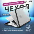 Чехол для макбук Macbook PRO 16.2 (2021-2025), M1 Pro M1 Max/ M2 Pro M2 Max/M3 Pro M3 Max/M4 Pro M4 Max