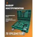 Набор инструмента 78 предметов 1/2, 1/4 (4-32мм, 6-гран.), зелёный, в прочном кейсе