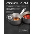 Набор соусников 80 мл 2 шт Zaziki, для горчицы масла, нержавеющая сталь