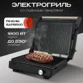 Электрический гриль с режимом барбекю, мощность 1800 Вт, черный