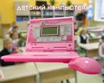 Детский компьютер обучающий с заданиями/интерактивная игрушка