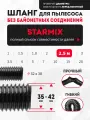 Шланг гибкий 2.5 м для моделей пылесоса STARMIX