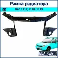 Рамка радиатора лада 1118 Калина
