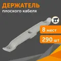 Держатель плоского кабеля двусторонний для прямого монтажа на 8 мест в гофроящике серый, 290 шт