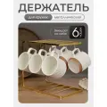 Держатель для кружек металлический