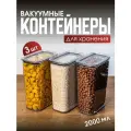 Набор вакуумных контейнеров для сыпучих продуктов Ультра объемом 2 л (3шт в наборе)