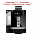 Автоматическая кофемашина Dr.Coffee F11 Big, черная, Русский