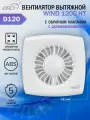 Вентилятор вытяжной осевой ERA WIND 120C HT, с обратным клапаном и датчиком влажности, настенный, белый, D 120 мм