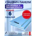 Откосы оконные (Сендвич-панель) для пластиковых окон 6 шт 15*160