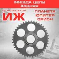 Звезда 42 зуб. (520) цепи, задняя Иж голая, шлицевая цепи, СN