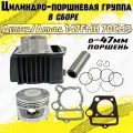 Цилиндро-поршневая группа в сборе для мопеда Альфа/Дельта 70см3 (d-47)