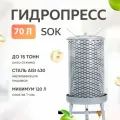 Соковыжималка пресс Helicon SOK, 70 л, нержавеющая сталь, для сока, вина, из яблок, винограда, сливы, вишни